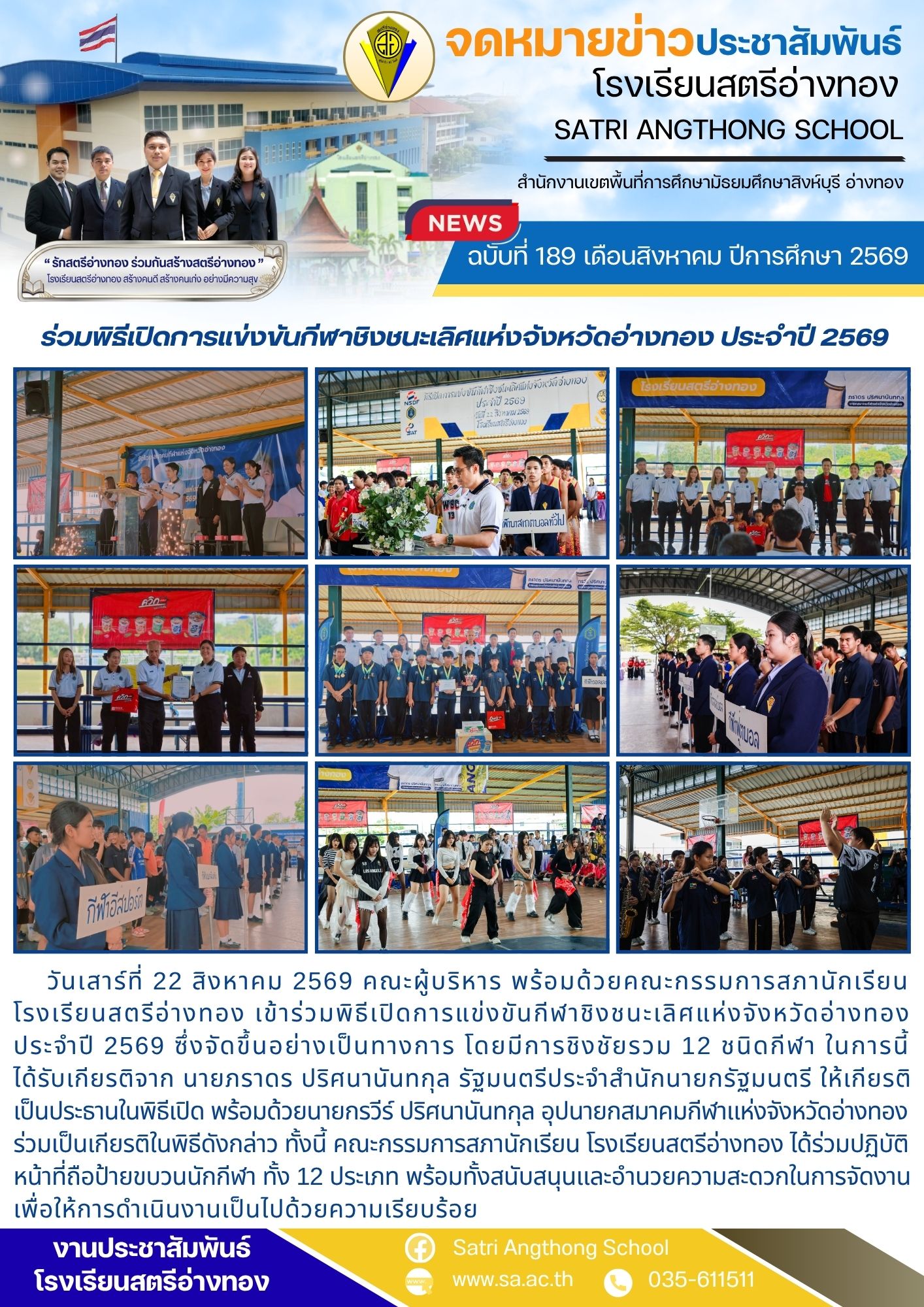 ฉบับที่ 189 เดือนสิงหาคม ปีการศึกษา 2569  ร่วมพิธีเปิดการแข่งขันกีฬาชิงชนะเลิศแห่งจังหวัดอ่างทอง ประจำปี 2569